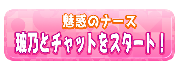 玻乃とチャットをスタート！